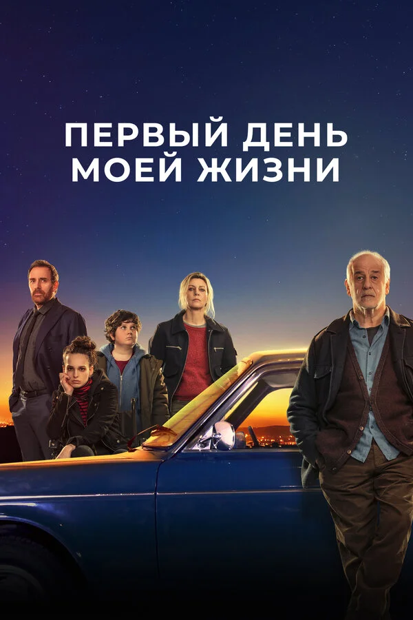 Первый день моей жизни постер - смотреть онлайн